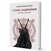Книга Осіннє заціпеніння (Стрічання мертвих)
