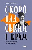 Книга Скоропадський і Крим. Від протистояння до приєднання