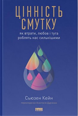 Книга Цінність смутку.  Як втрати, любов і туга роблять нас сильнішими