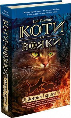 Книга Коти Вояки. Вогонь і крига