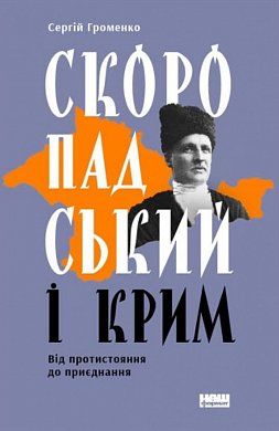 Книга Скоропадський і Крим. Від протистояння до приєднання