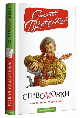 Книга Співомовки козака Вінка Руданського