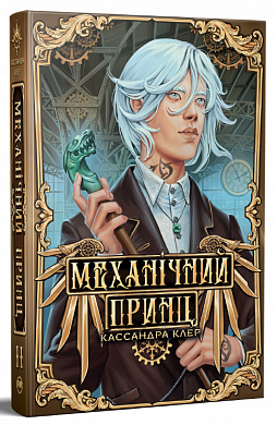 Книга Механічний Принц 