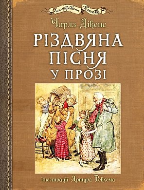 Книга Різдвяна пісня у прозі