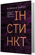 Книга Інстинкт. Перепрошивка для мозку, яка підвищить вашу продуктивність