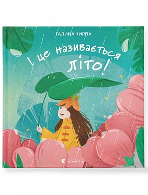 Книга І це називається літо!