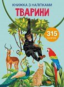 Книга Книжка з наліпками. Тварини