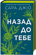 Книга Назад до тебе 