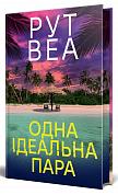 Книга Одна ідеальна пара
