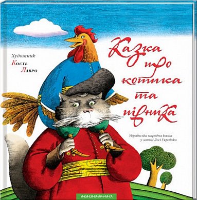 Книга Казка про котика та півника