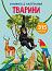 Книжка з наліпками. Тварини