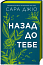 Назад до тебе 