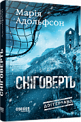 Книга Доґґерланд #2. Сніговерть