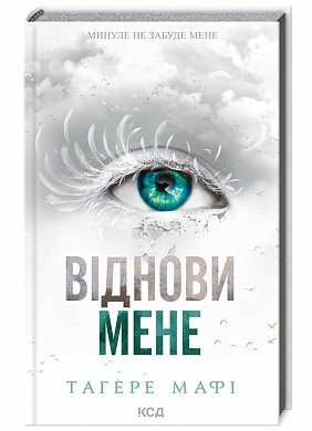 Книга Віднови мене (книга 4)