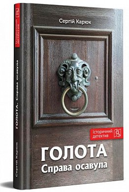 Книга Голота. Справа осавула