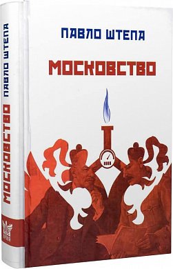 Книга Московство