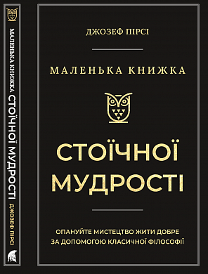 Книга Маленька книжка стоїчної мудрості