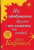 Книга Як здобувати друзів і впливати на людей