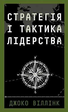 Книга Стратегія і тактика лідерства
