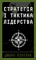 Стратегія і тактика лідерства