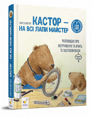 Книга Кастор — на всі лапи майстер: розповідає про інструменти та вчить їх застосовувати