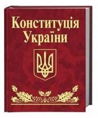 Книга Конституцiя України