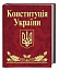 Конституцiя України