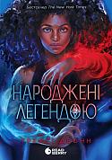 Книга Народжені легендою. Книга 1