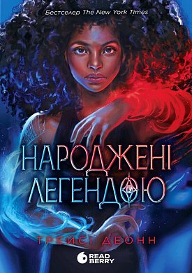 Книга Народжені легендою. Книга 1