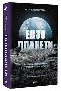 Книга Екзопланети