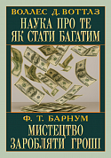 Наука про те як стати багатим. Мистецтво заробляти гроші інтернет-магазин BookChef Книга Наука про те як стати багатим. Мистецтво заробляти гроші