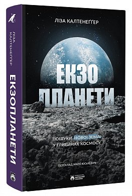Книга Екзопланети