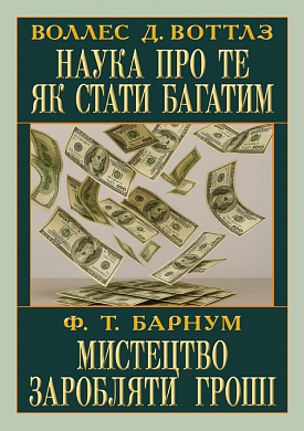 Наука про те як стати багатим. Мистецтво заробляти гроші інтернет магазин BookChef Книга Наука про те як стати багатим. Мистецтво заробляти гроші