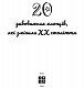 Дивовижні особистості, які змінили ХХ століття - image Дивовижні особистості, які змінили ХХ століття