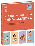 Книга Місяць за місяцем 