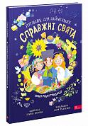 Книга Справжні свята. Путівник для найменших