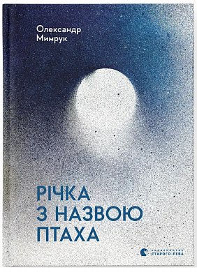 Книга Річка з назвою птаха