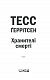 Хранителі смерті. Книга 7 - image Хранителі смерті. Книга 7