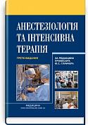 Книга Анестезіологія та інтенсивна терапія