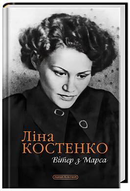 Книга Вітер з Марса