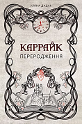 Книга Каррайк. Переродження. Книга 1 