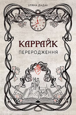 Книга Каррайк. Переродження. Книга 1 