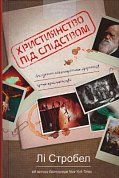Книга Християнство під слідством. Дослідження найпоширеніших аргументів проти християнства