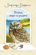 Книга Птахи, звірі та родичі