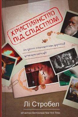 Книга Християнство під слідством. Дослідження найпоширеніших аргументів проти християнства
