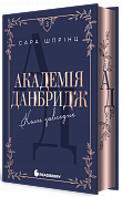 Книга Академія Данбридж. Коли завгодно. Книга 3
