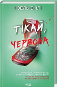 Книга Тікай, червона