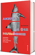 Книга Акула за 12 мільйонів доларів: захоплива економіка світу сучасного мистецтва