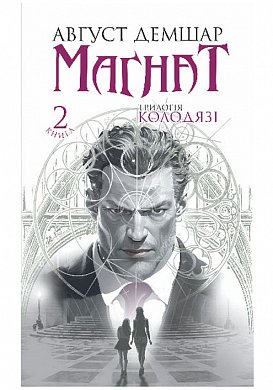 Книга Магнат : трилогія "Колодязі". Кн. 2