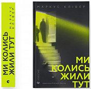 Книга Ми колись жили тут